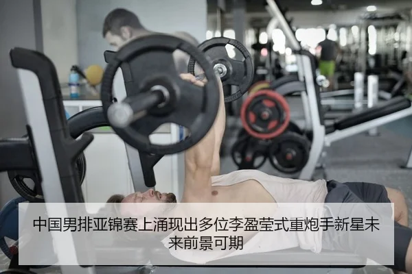 zhong-guo-nan-pai-ya-jin-sai-shang-yong-xian-chu-duo-wei-li-ying-ying-shi-zhong-pao-shou-xin-xing-wei-lai-qian-jing-ke-2-221.jpg